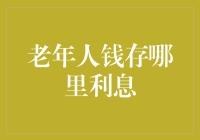 哥斯拉的账本与吸血鬼的银行卡：老年人的钱到底存哪里利息最高？