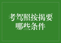 考驾照按揭：你真的需要年薪百万吗？