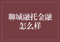 聊城融托金融：带你领略民间借贷新风采，轻松成为利息达人！