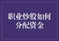 职业炒股如何分配资金？新手必看指南！