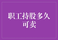 职工持股多久可卖？揭秘股权交易背后的秘密