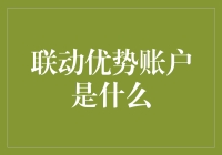 联动优势：创新型账户推动金融科技新生态