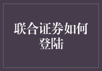 联合证券如何便捷高效地完成账号登陆：从技术视角解析