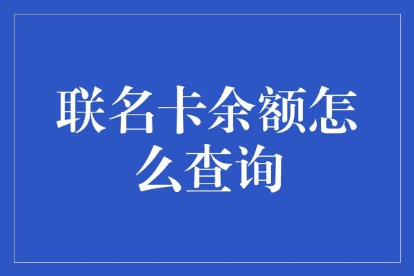 联名卡余额怎么查询