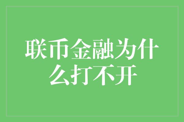 联币金融为什么打不开