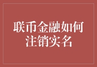 搞不定联币金融注销？别担心，这里有大招！