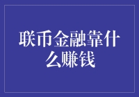 联币金融：咱们靠什么吃饭——告诉你一个不一样的联币金融