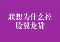 联想为什么控股翼龙贷：一场意外的借贷之旅