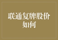 联通复牌股价如何？你猜是牛市还是熊市？