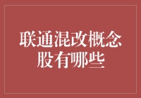 手把手教你挖掘联通混改概念股：一场股市的寻宝游戏