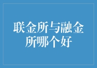 联金所与融金所对比分析：互联网金融平台投资选择指南