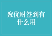 聚优财签到：一种新的打卡方式，让你的钱包也养成好习惯