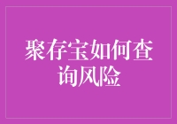 聚存宝的风险控制：当你虎视眈眈，它却步步为营