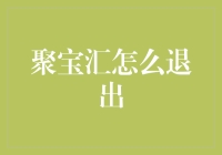 聚宝汇怎么退出？别急，我教你如何优雅地逃离