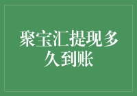 聚宝汇提现操作概览：从申请到到账的全流程解析