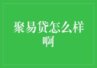 聚易贷：不一样的网络借贷平台