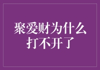 为什么聚爱财老是打不开？难道是我家网速太慢？