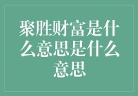 揭秘聚胜财富：让你的钱袋子鼓起来的秘密武器？