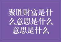 聚胜财富：智能理财的新时代