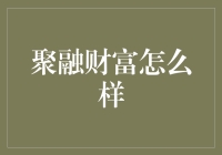 聚融财富：稳健与创新并重的财富管理平台