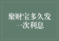 聚财宝的利息发放机制及周期解析：财富增值的智慧选择