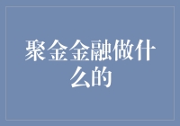 探索聚金金融：深耕传统金融与现代科技交织领域