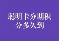 聪明卡分期积分突然消失，是积分跑路了吗？