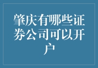 肇庆市主要证券公司开户指南