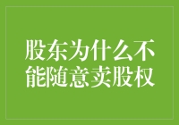 股东为什么不能随意卖股权？因为股市是个大黑帮