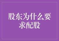 为什么股东们总是喜欢雨露均沾？——配股背后的秘密