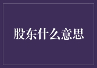 什么是股东？你所需要知道的