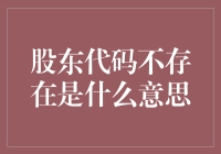 说好一场梦，股东代码却说：抱歉，不存在这种东西