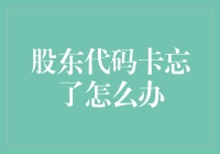 股东代码卡忘了我该怎么办？还能不能愉快地炒股了？