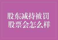 股东减持被罚：对股票市场的影响及应对策略