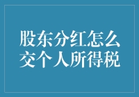 股东分红如何合理规划个人所得税？