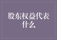 股东权益：不只是钱，还有快乐股份