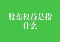 股东权益：我的股份你别抢，我的分红你别藏