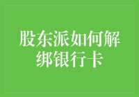 想要轻松解绑银行卡？股东派教你一招！