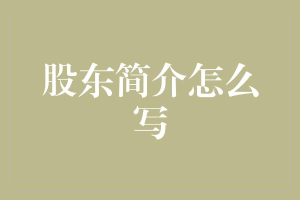 股东简介怎么写