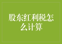 股东红利税计算指南：如何让税先生笑逐颜开？