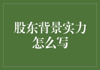 股东背景实力怎么写：一篇充满创意与幽默的指南