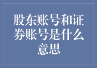 股东账号与证券账号：企业所有权与交易权的区分