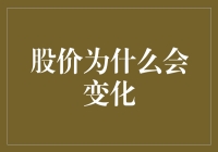 市场波动的深层原因：股价变动背后的逻辑分析