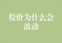 股价波动的多因素分析：市场情绪、企业业绩与宏观经济环境的综合影响