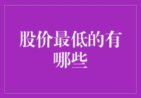 股价最低的有哪些？深度剖析市场底部