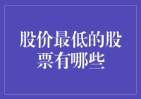 探索股价最低的股票：超低价股的投资价值与风险