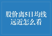 如何通过股价与5日均线的距离判断市场趋势