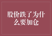 股价下跌时果断加仓：构建长期投资策略