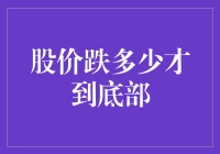 股市跌多少才算跌到位？