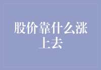 股价靠什么涨上去：市场规律与企业价值的双轮驱动